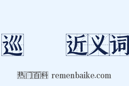 巡邏隊近义词是什么意思的图片